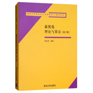最优化理论与算法(第2版)-清华大学研究生公共课教材.数学系列陈宝林大学教材清华大学出版社新华书店正版