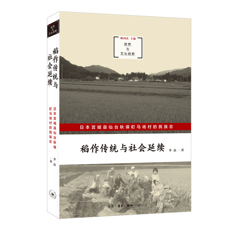 稻作传统与社会延续：日本宫城县仙台秋保町马场村的民族志李晶亚洲生活.读书.新知三联书店新华书店正版