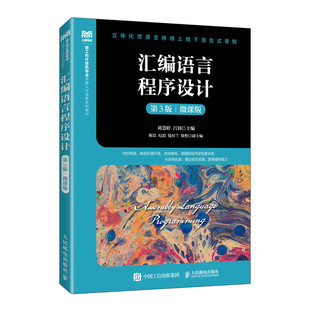 汇编语言程序设计(第3版)(微课版) 刘慧婷 人民邮电出版社 汇编语言课程教材 汇编语言指令系统伪指令 分支循环子程序 新华正版