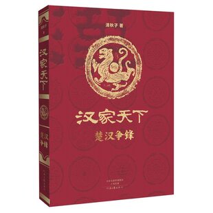 汉家天下 楚汉争锋