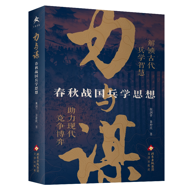 力与谋-春秋战国兵学思想熊剑平...[等]军事理论文津出版社新华书店正版