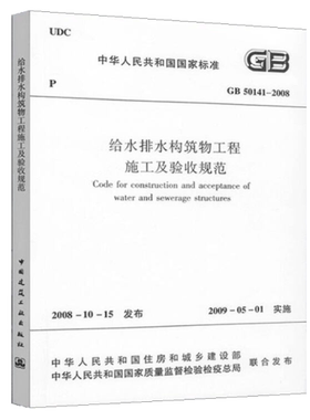 GB 50141-2008给水排水构筑物工程施工及验收规范