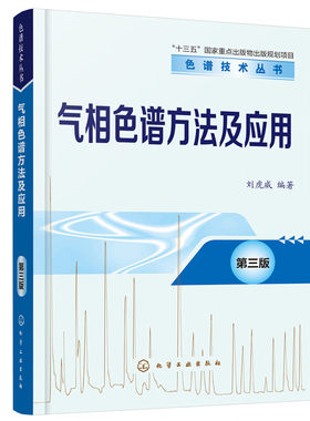 色谱技术丛书--气相色谱方法及应用（第三版）