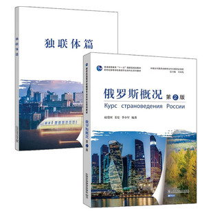 俄罗斯概况(第2版)(全2册) 赵爱国 姜宏 季小军 编著 俄罗斯地理 历史 政治经济 民族与文化等 上海外语教育出版社 新华正版书籍