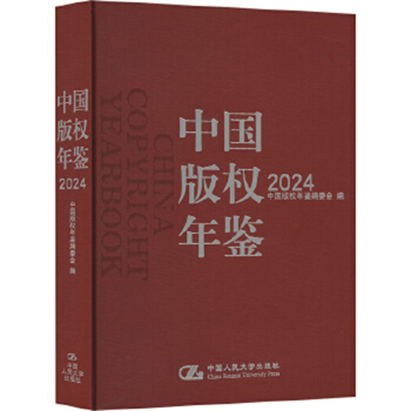 中国版权年鉴2024 中国版权年鉴编委会编 采用类目分目和条目三个层次的结构 以文章条目条文和图表的形式表述 中国人民大学出版社