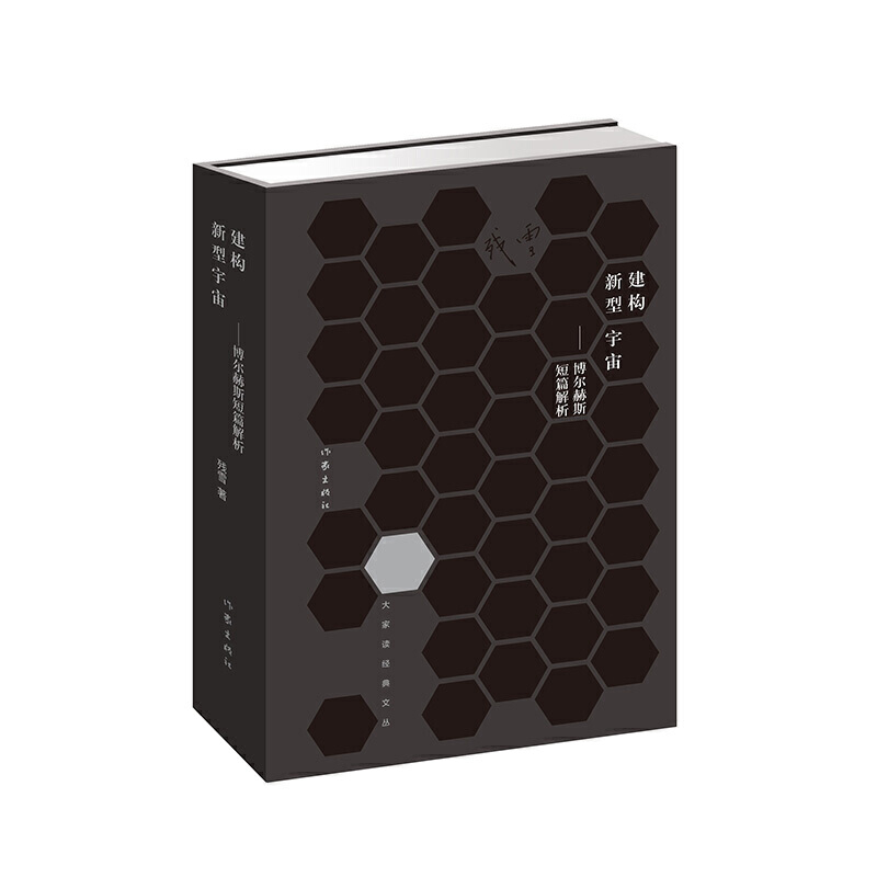 建构新型宇宙-博尔赫斯短篇解析短篇小说集/故事集新华书店正版