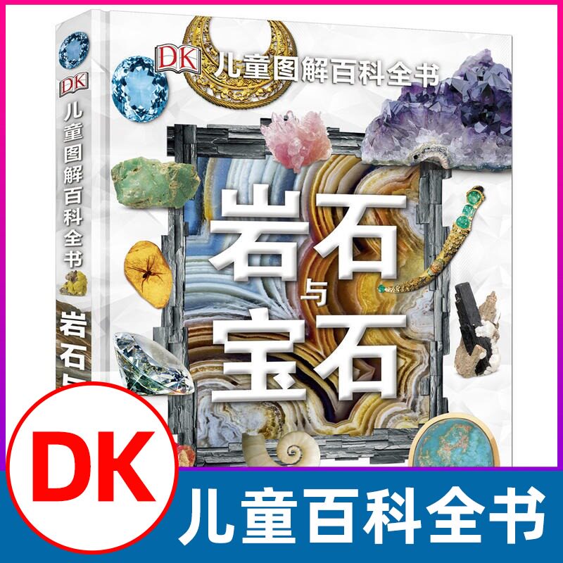 dk儿童图解百科全书岩石揭秘地球
