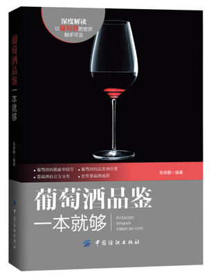 正版 葡萄酒品鉴一本就够 葡萄酒基础知识大全书籍百科全书 葡萄酒入门品鉴 学习入门知识 百科全书大全基础 红酒品鉴书籍