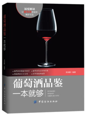 正版 葡萄酒品鉴一本就够 葡萄酒基础知识大全书籍百科全书 葡萄酒入门品鉴 学习入门知识 百科全书大全基础 红酒品鉴书籍