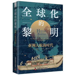 全球化的黎明 [澳]杰弗里C冈恩 著 亚洲内部的白银和陶瓷贸易 中国的大帆船贸易等 中国科学技术出版社 新华正版书籍