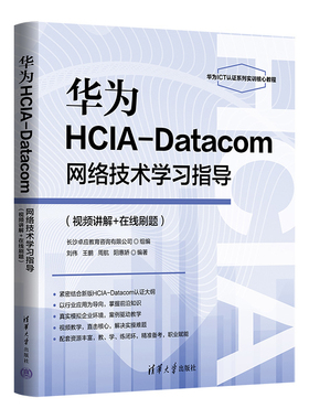 华为HCIA-Datacom网络技术学习指导刘伟、王鹏、周航、阳惠娇计算机理论和方法（新）清华大学出版社新华书店正版