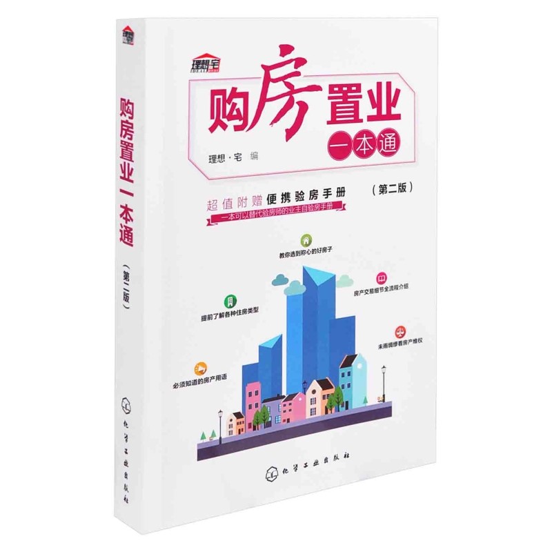 购房置业一本通(第2版)理想·宅  编各部门经济化学工业出版社新华书店正版
