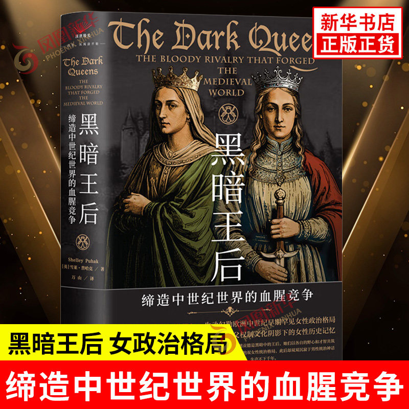 黑暗王后 缔造中世纪世界的血腥竞争 英 雪莱普哈克 著 两位被遗忘的真实女性的复杂人生以及她们之间激烈的政治斗争 新华正版书籍