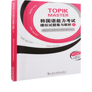 韩国语能力考试模拟题集与解析：I韩国庆熙大学国际小区韩国语教育研究会其它语系上海外语教育出版社新华书店正版