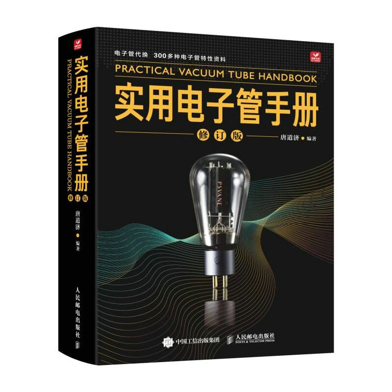 实用电子管手册(修订版) 唐道济 人民邮电出版社 电子电路工业技术 电子管应用参考 电子管工具书 新华正版书籍