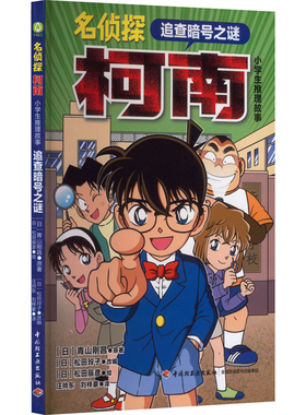 追查暗号之谜-名侦探柯南.小学生推理故事(日)青山刚昌原其它儿童读物中国轻工业出版社新华书店正版