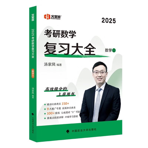 2025数学三-考研数学复习大全汤家凤考研（新）中国政法大学出版社新华书店正版