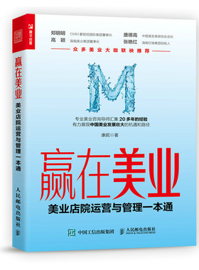 赢在美业 美业店院运营与管理一本通 康妮著 企业经营与管理书籍 人民邮电出版社 正版书籍 【新华书店正版】