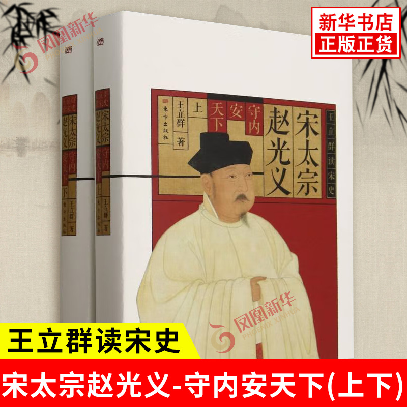 宋太宗赵光义 守内安天下上下全2册 王立群 著 宋太宗两伐幽燕提倡文治等一系列重大事件 宋辽金元史 东方出版社 新华书店正版书籍