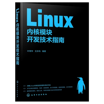 Linux内核模块开发技术指南叶常华、王步冉  编著程序设计（新）化学工业出版社新华书店正版