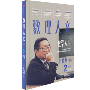 数理人文-数学人生(第2辑)丘成桐科普读物其它中信出版社新华书店正版