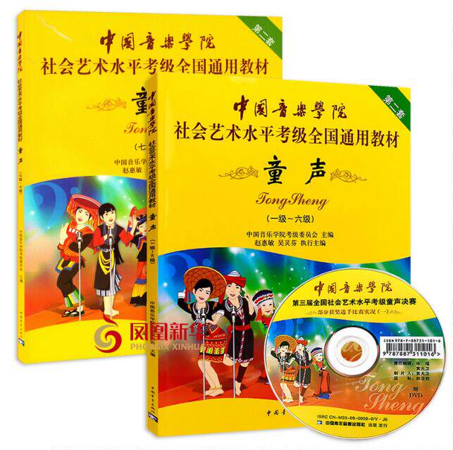 中国音乐学院童声考级教材1-6 7-10级 声乐基础教程 少儿练习曲集 儿童歌唱练习曲谱声乐书籍 社会艺术水平考级全国通用教材 正版
