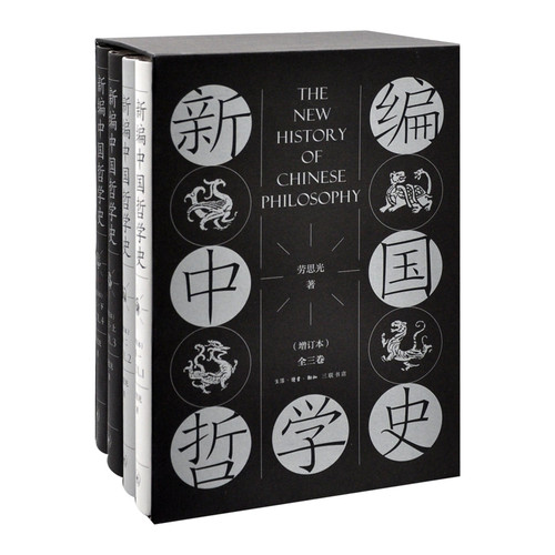 新编中国哲学史(增订本)(全3册)劳思光宗教知识读物生活.读书.新知三联书店新华书店正版