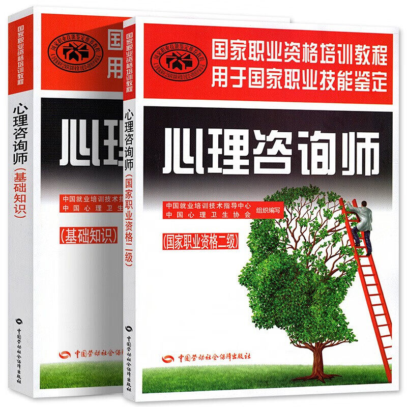 （2本）心理咨询师 基础知识+国家职业资格二级
