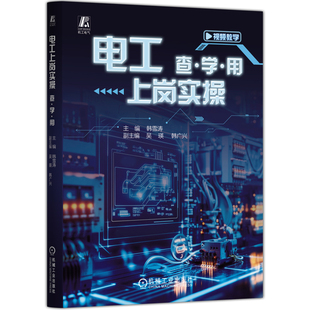 电工上岗实操-查·学·用韩雪涛电工技术/家电维修机械工业出版社新华书店正版
