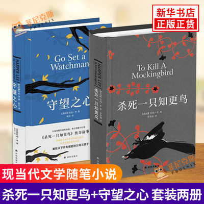 正版 杀死一只知更鸟+守望之心 精装全套2册传奇故事哈珀李作品成长小说现当代文学随笔小说书籍励志文学书