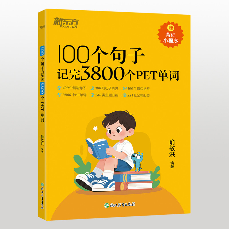 100个句子记完3800个PET单词俞敏洪 编著剑桥商务英语/BEC浙江教育出版社新华书店正版