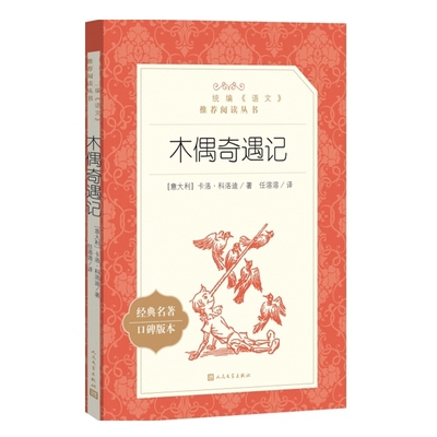 木偶奇遇记人民文学出版社新华书店正版