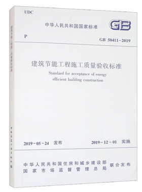 GB 50411-2019建筑节能工程施工质量验收标准 中国建筑工业出版社 建筑标准和规范 新华正版书籍