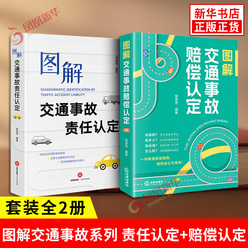 图解交通事故系列2册 责任认定+赔偿认定 交通相关法律法规司法解释实务案例 交通事故责任损失认定保险理赔 法律出版社 新华正版