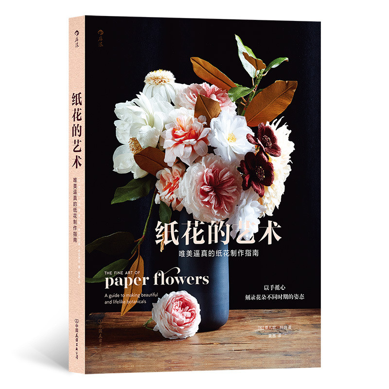 纸花的艺术:唯美逼真的纸花制作指南(加) 蒂凡妮·特纳著 黄茜译都市手工艺书籍中国友谊出版公司新华书店正版
