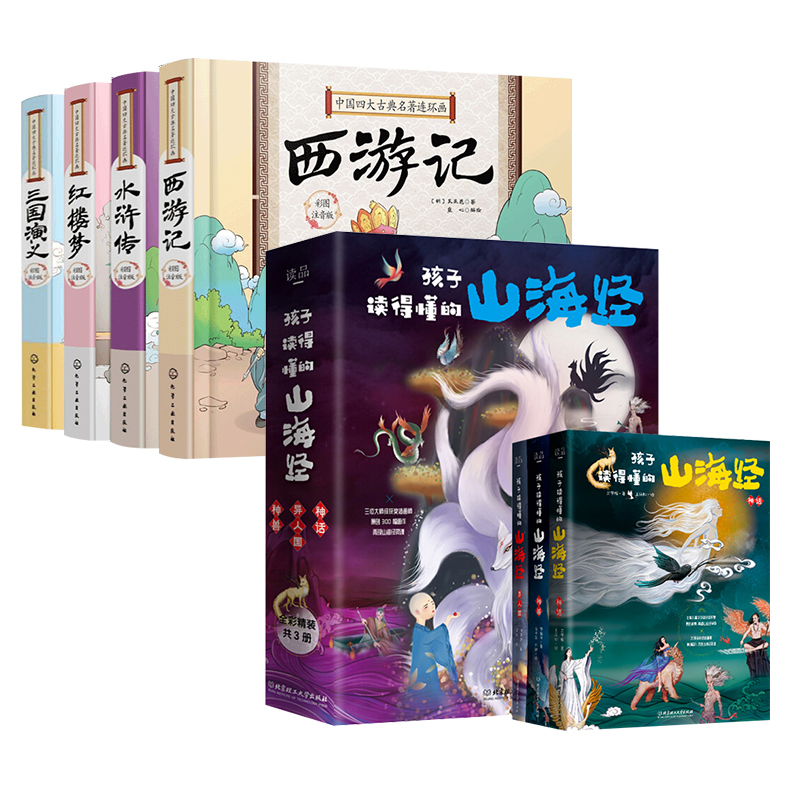 全套7册 孩子读得懂的山海经正版全译四大名著彩图注音儿童版小学生bi读课外书原版全套国学通史书籍