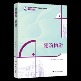 新编21世纪高等职业教育精品教材·土木建筑类 社新华书店正版 段美龄 吴金燕大学教材中国人民大学出版 张晶莹 建筑构造