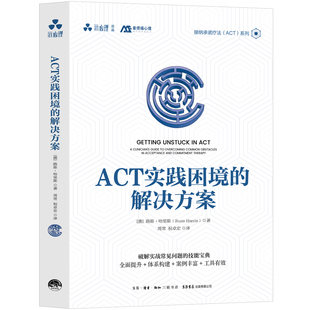 有限公司新华书店正版 ACT实践困境 解决方案路斯·哈里斯心理学生活书店出版