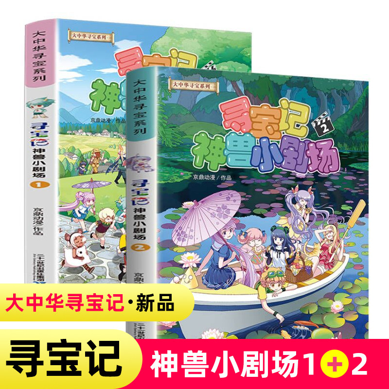 大中华寻宝记系列适用神兽小剧场1+2全集全套60大中国寻宝记单本漫画书一本秦朝恐龙海南5发电站6环球黑龙江寻宝记书3同一系列图片