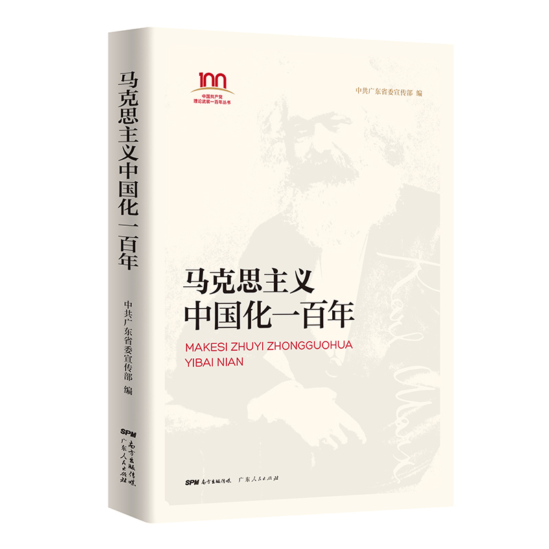 马克思主义中国化一百年中共广东省委宣传部政治理论广东人民出版社新华书店正版
