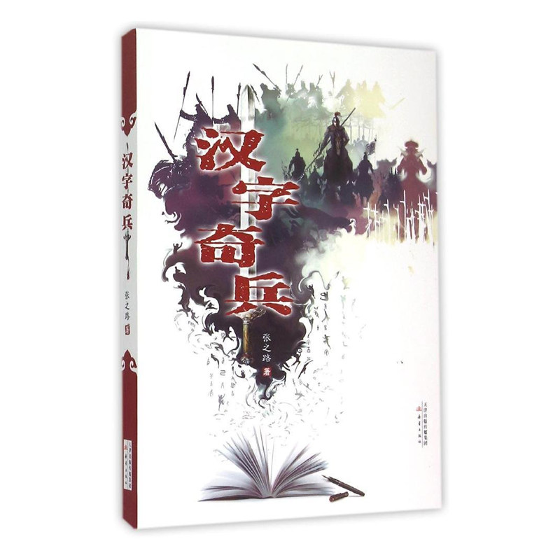汉字奇兵 张之路著 古典小说 儿童文学书科幻小说 6-12-15岁少儿故事
