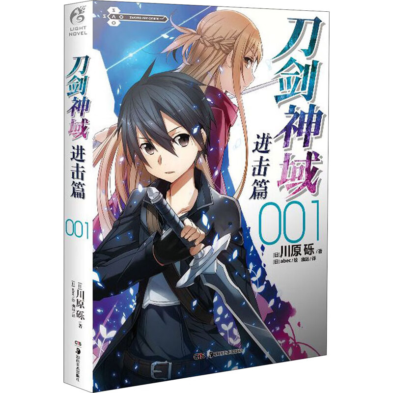 刀剑神域：001，进击篇 川原砾著 abec绘 天闻角川出品 湖南美术出版社 新华正版书籍