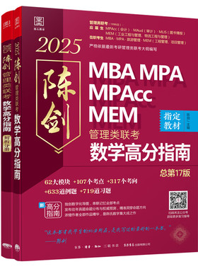 2025管理类联考数学高分指南MBA MPA MPAcc MEM 总第17版 陈剑数学高分指南2025MBA联考教材