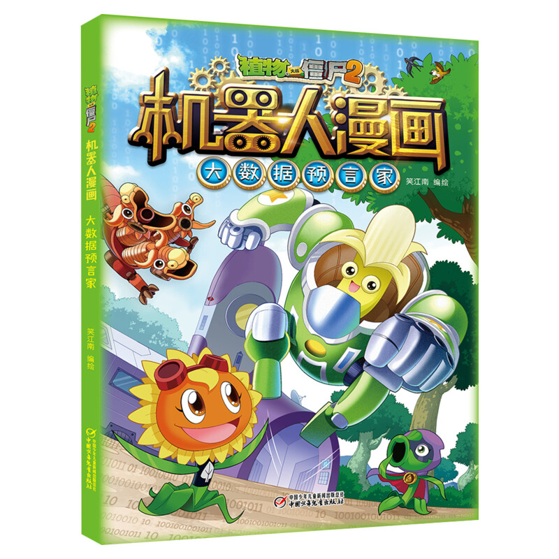 植物大战僵尸2大数据预言家植物大战僵尸机器人漫画爆笑校园漫画书儿童睡前故事书绘本机器人百科全书植物大战僵尸漫画书新华正版