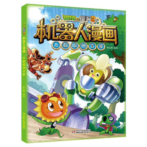 植物大战僵尸2大数据预言家植物大战僵尸机器人漫画爆笑校园漫画书儿童睡前故事书绘本机器人百科全书植物大战僵尸漫画书新华正版