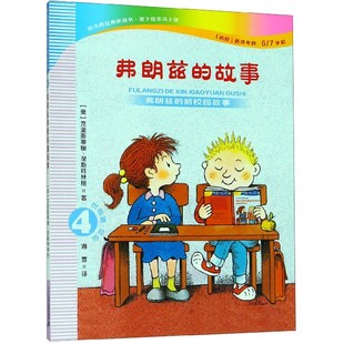 弗朗兹的新校园故事-弗朗兹的故事(4)(注音版)