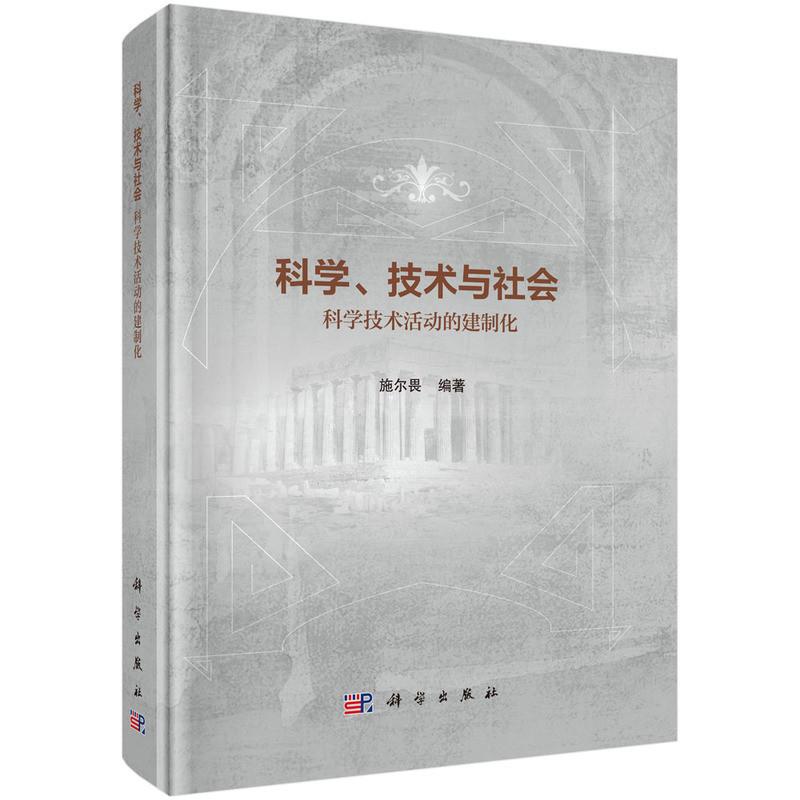 科学.技术与社会-科学技术活动的建制化施尔畏管理学理论/MBA科学出版社新华书店正版图片