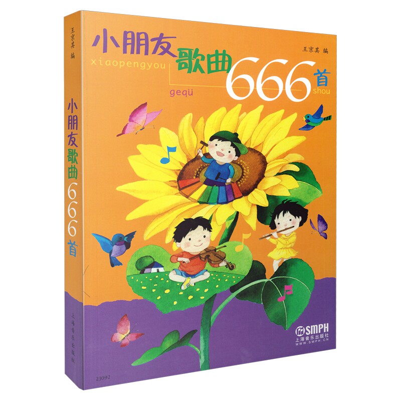小朋友歌曲666首 中外国儿童幼儿歌曲精华集学儿歌 王京其 上海音乐出版社