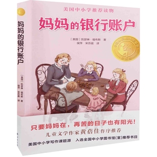 小译林国际大奖童书 美 社新华书店正版 银行账户 宋苏晨译儿童文学译林出版 精选版 侯萍 妈妈 凯瑟琳·福布斯著