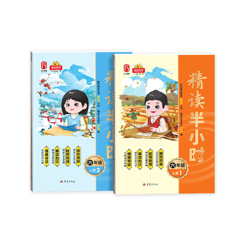 (6上)精读半小时(全2册)-阳光同学(25秋)本书编写组小学教材重庆出版社新华书店正版